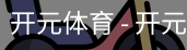 开元体育官网
